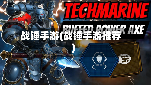 战锤手游(战锤手游推荐)