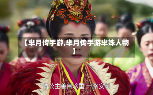 【芈月传手游,芈月传手游芈姝人物】-第3张图片