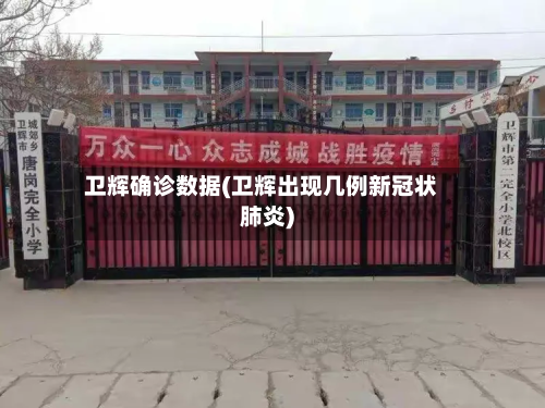 卫辉确诊数据(卫辉出现几例新冠状肺炎)