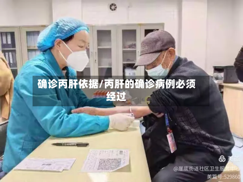 确诊丙肝依据/丙肝的确诊病例必须经过