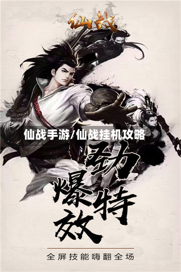 仙战手游/仙战挂机攻略