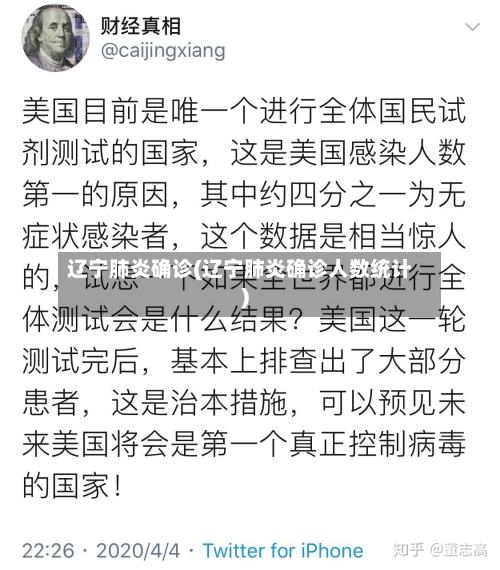 辽宁肺炎确诊(辽宁肺炎确诊人数统计)-第2张图片