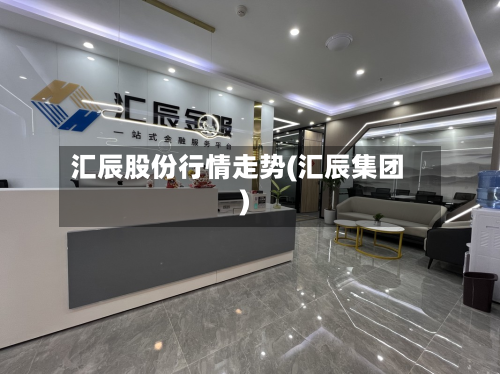 汇辰股份行情走势(汇辰集团)