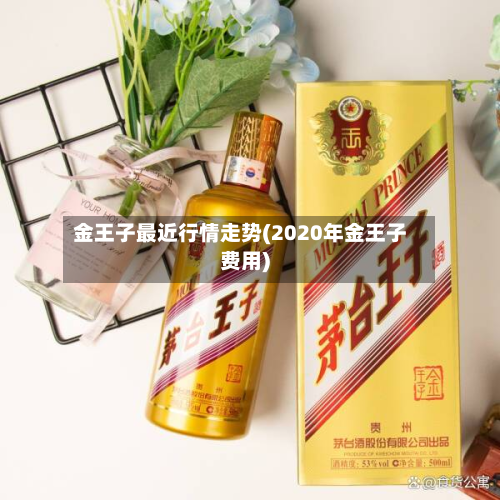 金王子最近行情走势(2020年金王子费用)