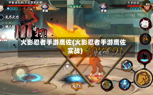火影忍者手游鹰佐(火影忍者手游鹰佐实战)-第2张图片