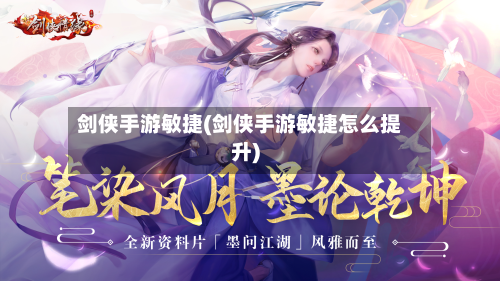 剑侠手游敏捷(剑侠手游敏捷怎么提升)
