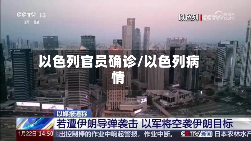 以色列官员确诊/以色列病情-第2张图片