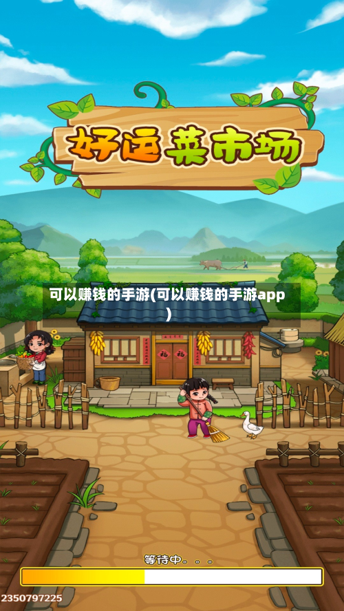 可以赚钱的手游(可以赚钱的手游app)-第2张图片