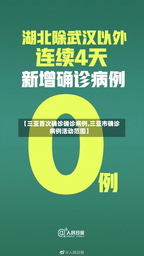 【三亚首次确诊确诊病例,三亚市确诊病例活动范围】
