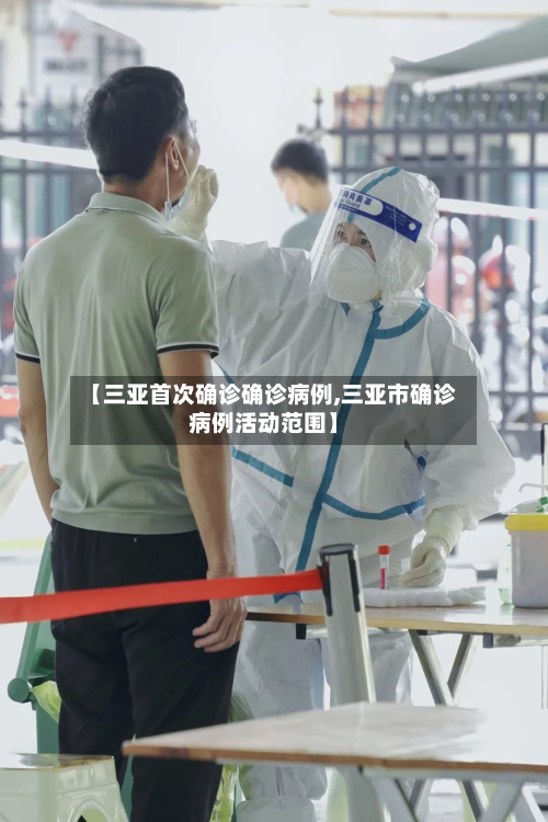 【三亚首次确诊确诊病例,三亚市确诊病例活动范围】-第2张图片
