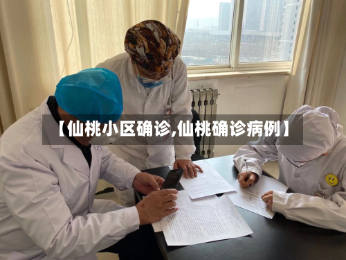 【仙桃小区确诊,仙桃确诊病例】