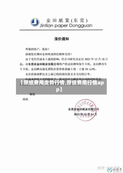 【原纸费用走势行情,原纸费用行情app】