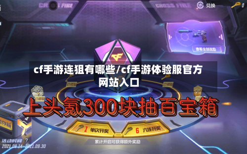 cf手游连狙有哪些/cf手游体验服官方网站入口-第2张图片