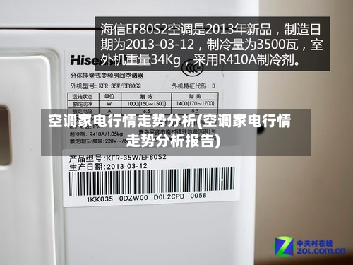 空调家电行情走势分析(空调家电行情走势分析报告)