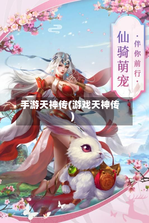 手游天神传(游戏天神传)-第2张图片