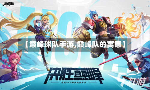 【巅峰球队手游,巅峰队的寓意】
