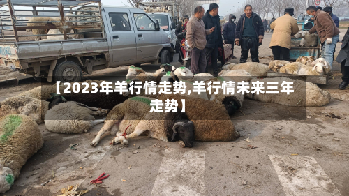 【2023年羊行情走势,羊行情未来三年走势】-第2张图片