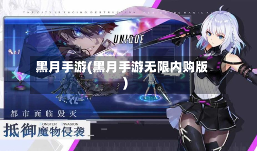 黑月手游(黑月手游无限内购版)
