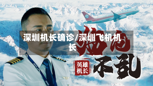 深圳机长确诊/深圳飞机机长-第3张图片