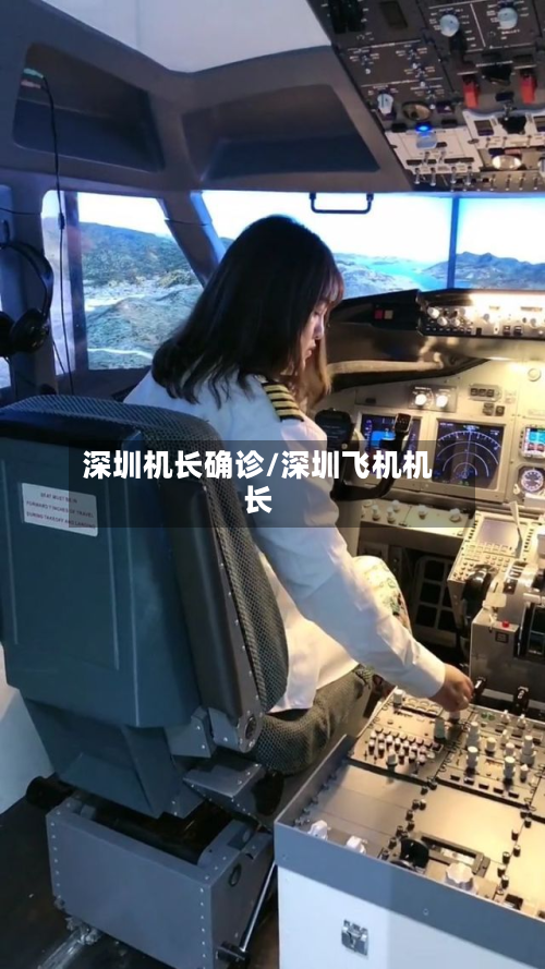 深圳机长确诊/深圳飞机机长-第2张图片