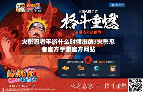 火影忍者手游什么时候出的/火影忍者官方手游官方网站