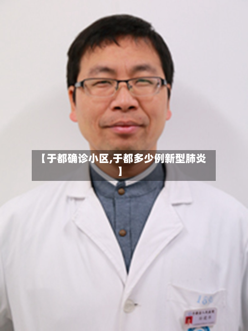 【于都确诊小区,于都多少例新型肺炎】