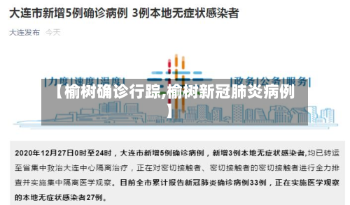 【榆树确诊行踪,榆树新冠肺炎病例】-第3张图片