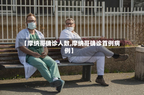 【摩纳哥确诊人数,摩纳哥确诊首例病例】