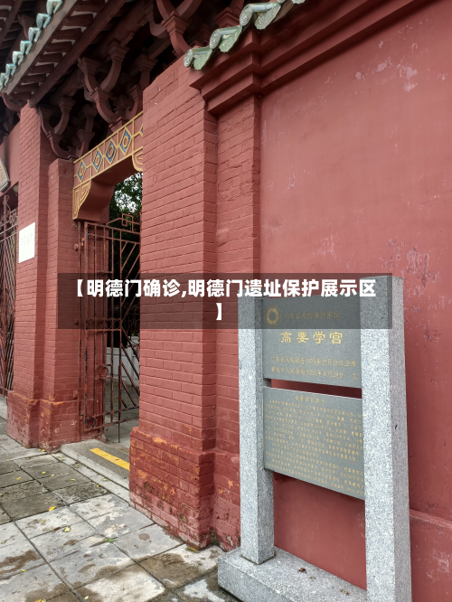 【明德门确诊,明德门遗址保护展示区】-第2张图片