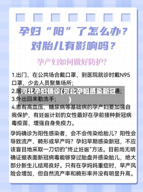 河北孕妇确诊(河北孕妇感染新冠)