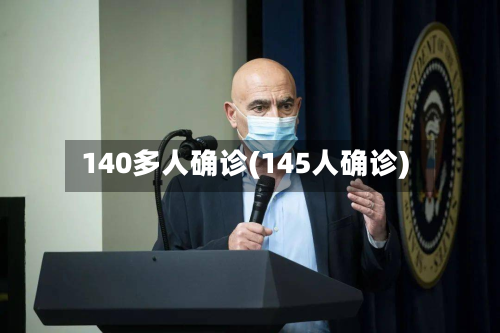 140多人确诊(145人确诊)-第2张图片