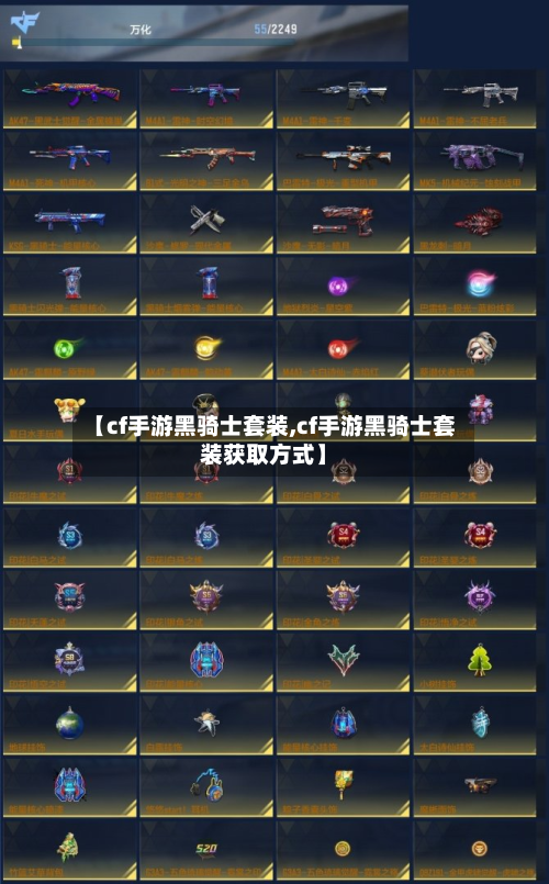 【cf手游黑骑士套装,cf手游黑骑士套装获取方式】-第2张图片