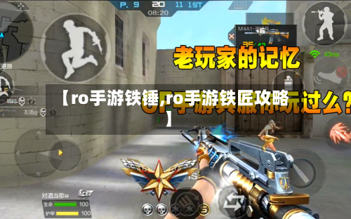 【ro手游铁锤,ro手游铁匠攻略】-第2张图片