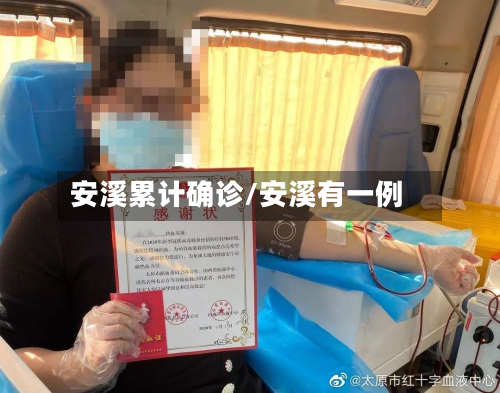 安溪累计确诊/安溪有一例
