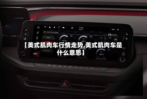 【美式肌肉车行情走势,美式肌肉车是什么意思】-第2张图片