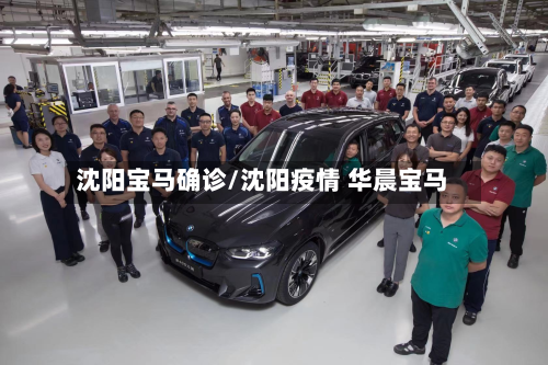 沈阳宝马确诊/沈阳疫情 华晨宝马-第2张图片