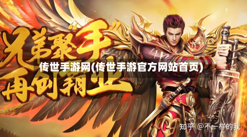 传世手游网(传世手游官方网站首页)