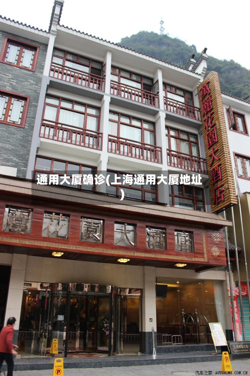 通用大厦确诊(上海通用大厦地址)-第2张图片