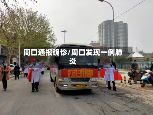 周口通报确诊/周口发现一例肺炎