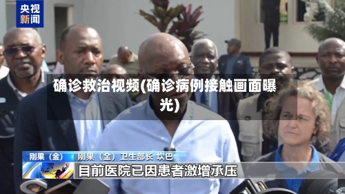 确诊救治视频(确诊病例接触画面曝光)-第3张图片