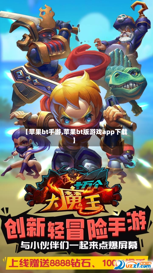 【苹果bt手游,苹果bt版游戏app下载】-第2张图片