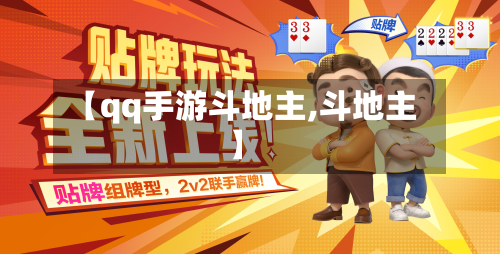 【qq手游斗地主,斗地主】