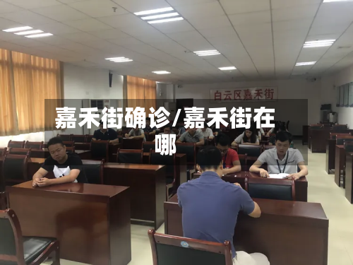 嘉禾街确诊/嘉禾街在哪