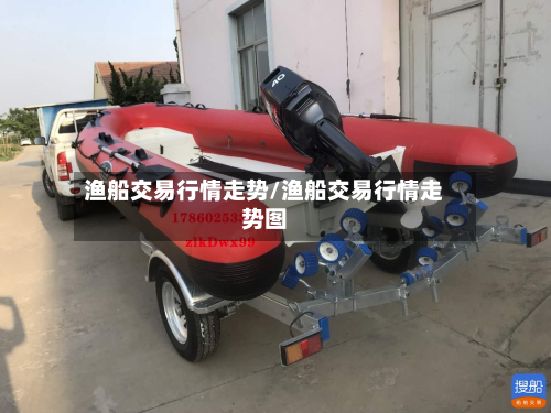 渔船交易行情走势/渔船交易行情走势图