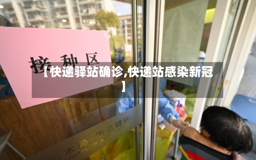 【快递驿站确诊,快递站感染新冠】