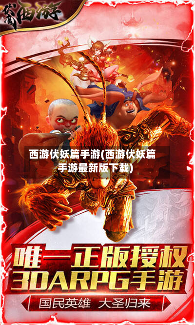 西游伏妖篇手游(西游伏妖篇手游最新版下载)-第3张图片
