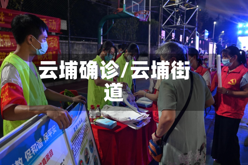 云埔确诊/云埔街道-第2张图片