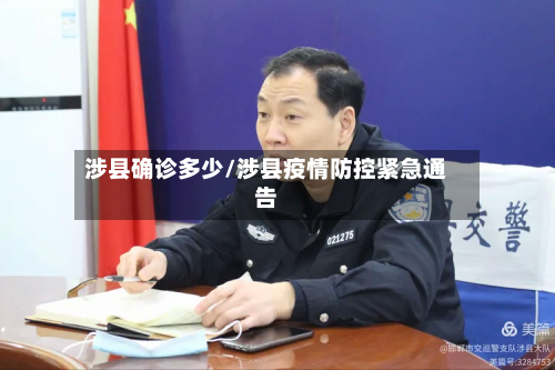 涉县确诊多少/涉县疫情防控紧急通告-第2张图片
