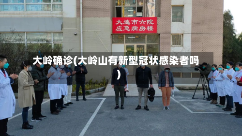 大岭确诊(大岭山有新型冠状感染者吗)-第2张图片