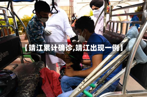 【靖江累计确诊,靖江出现一例】-第2张图片